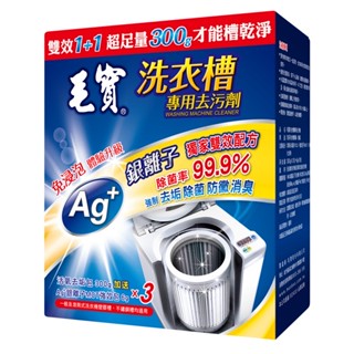 毛寶 洗衣槽 專用去汙清潔劑 300gx1入 & 300gx3入 去汙清潔劑 ( 超商取貨限4盒 )