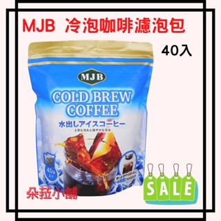 好市多代購~MJB 冷泡咖啡濾泡包 18公克 X 40入 #126788