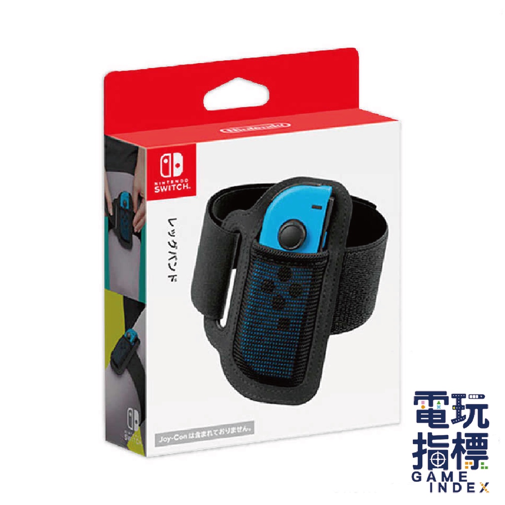 【電玩指標】十倍蝦幣 NS Switch 任天堂原廠 腿部固定帶 綁腿 健身環大冒險 健身環 綁腿帶 腿帶 運動專用