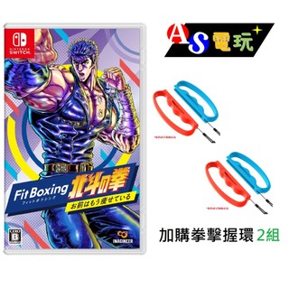 【AS電玩】NS Switch 健身拳擊 北鬥神拳 ～你已經瘦了～ 中文版 / 日文版 (可加購 拳擊握環)