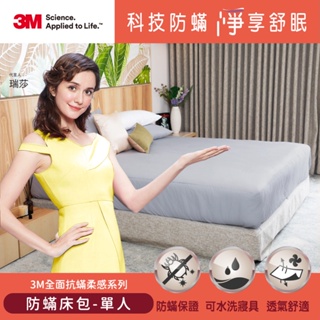 3M 全面抗蹣柔感系列-防蹣床包 (4種規格)