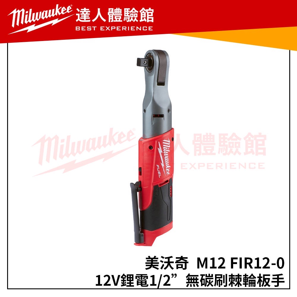 【飆破盤】米沃奇 Milwaukee 美沃奇 M12 FIR12-0(單機)無碳刷1/2"棘輪板手 M12FIR12