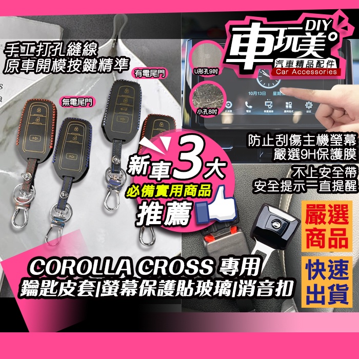 【車玩美🚘汽車精品配件】 COROLLA CROSS IKEY 鑰匙皮套 螢幕保護貼 玻璃 消音扣 安全帶 IKEY皮套