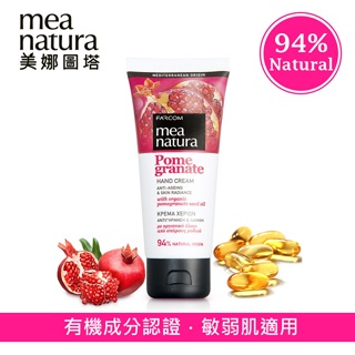 現貨公司貨！Mea natura美娜圖塔 紅石榴煥白護手霜 100ml