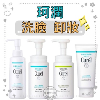 Curel 珂潤 洗顏慕斯 卸妝凝露 卸妝油 日本 卸妝 敏感肌用 保濕 控油 洗面乳 卸妝乳 乳液 咔哩咔哩生活舖