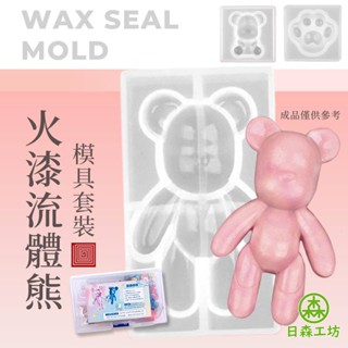 【日森工坊】 火漆流體熊模具 暴力熊模具 火漆蠟 暴力熊吊飾 戰力熊 咕盤吊飾 熊掌吊飾 壓克力吊飾 DIY手作
