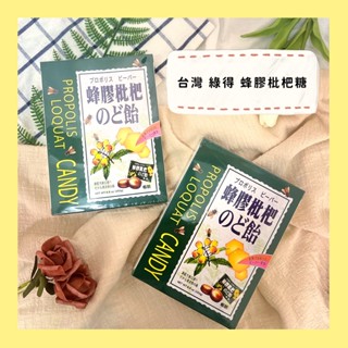 🔥現貨供應🔥臺灣 綠得 蜂膠 枇杷糖 蜂膠枇杷糖 喉糖 枇杷潤喉糖 蜂膠糖 潤喉糖