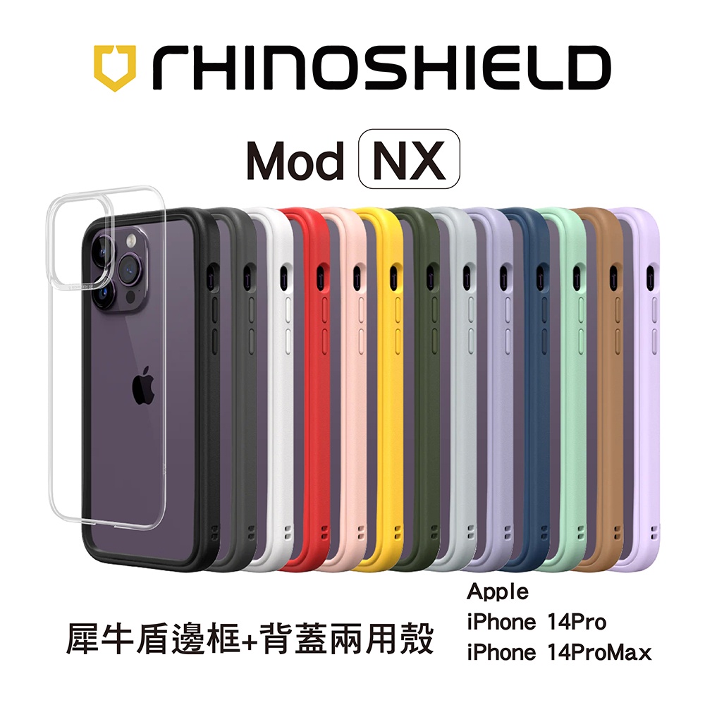 犀牛盾Mod NX iPhone 14/14 Plus/14 Pro/14 Pro Max防摔邊框+透明背板二用保護殼