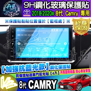 💙現貨💙升級抗藍光款💙豐田 2018-2020年 8代 Camry 螢幕 鋼化 保護貼 8代Camry 鋼化保護貼