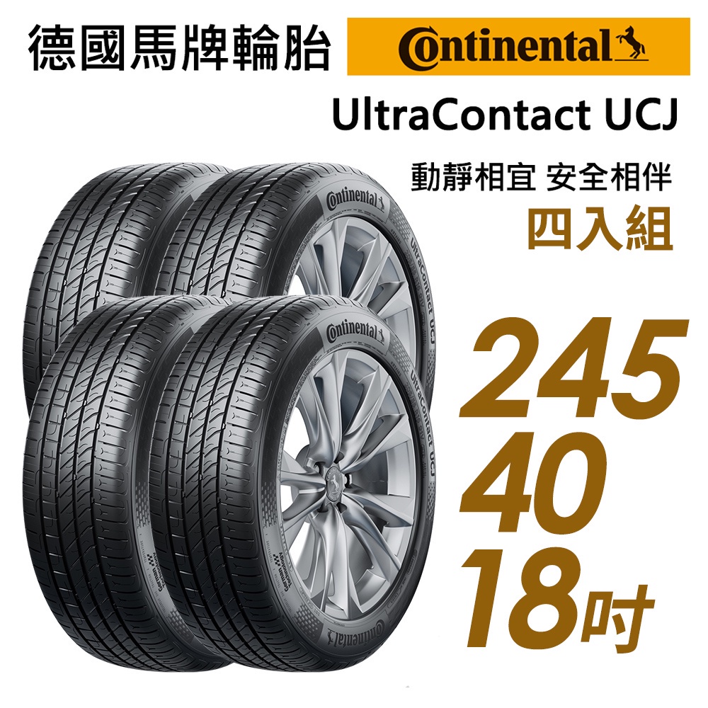 【Continental 馬牌】UltraContact UCJ 輪胎_四入_2454018_送安裝+四輪定位(車麗屋)