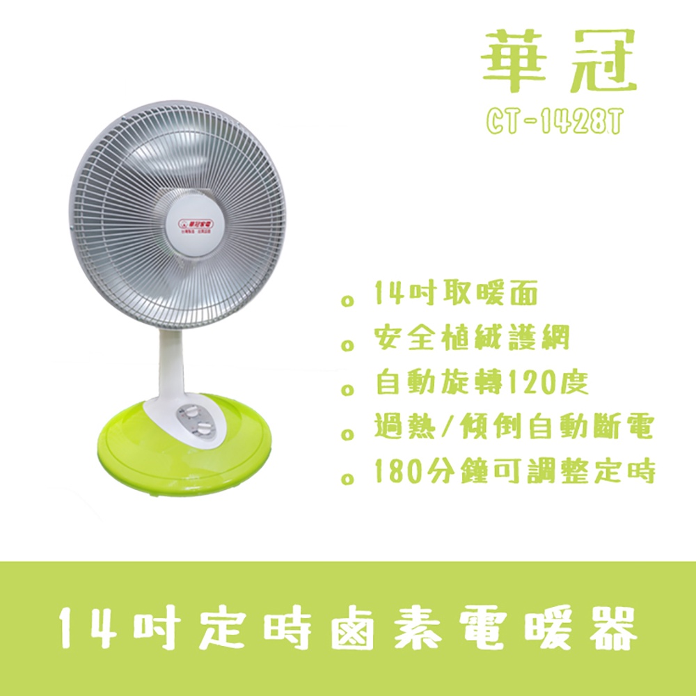 【猴塞雷家電】華冠牌14吋鹵素燈電暖器CT-1428T