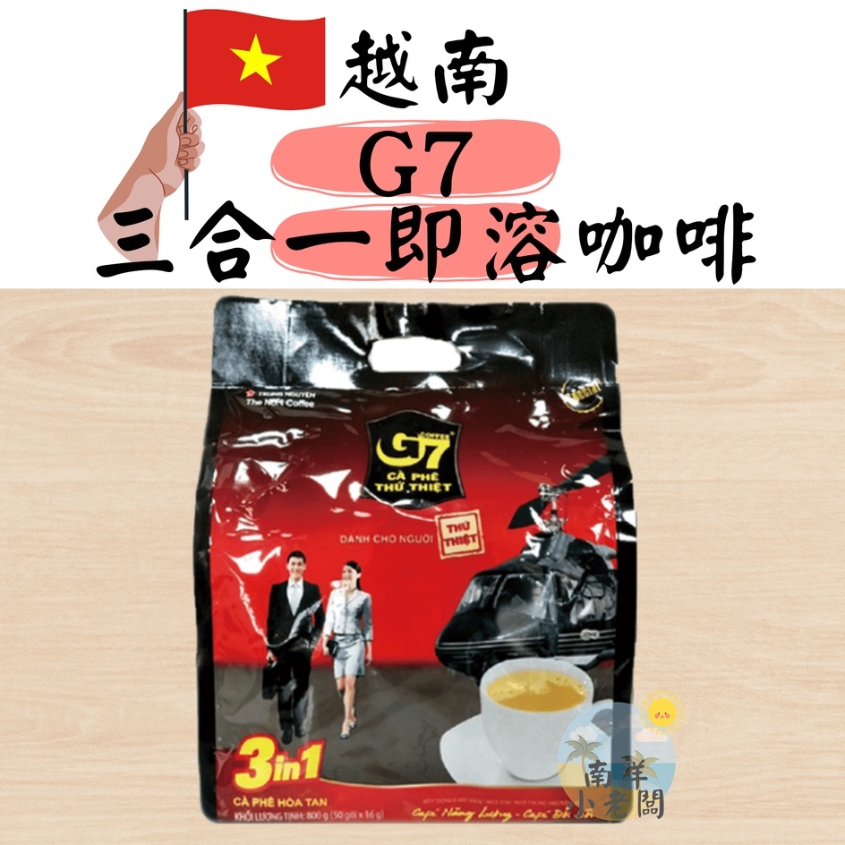 【南洋小老闆】越南 G7 3合1咖啡 G7三合一即溶咖啡 50入
