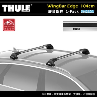 【大山野營-露營趣】THULE 都樂 721500 WingBar Edge 1-pack 靜音鋁桿 104cm 車頂架