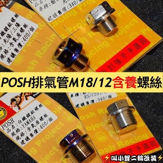 【叫小賀】POSH PK7 白鐵 鍍鈦 M18 M12 含氧螺絲 含氧螺絲 排氣管 含氧螺絲 含氧螺絲 含氧孔螺絲