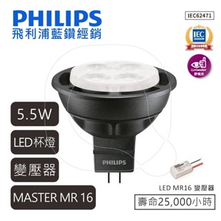 PHILIPS 飛利浦 MASTER LED MR16 杯燈 5.5W 7W 2700K【高雄永興照明】