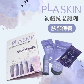 日本第一抗老保養【PLASKIN 鉑絲晶】低溫抽取胎盤素，令肌膚形成保濕網絡，引導角質層打造美麗肌膚