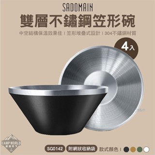 餐具 【逐露天下】 仙德曼 SADOMAIN 雙層不鏽鋼笠形碗(4入) 笠型碗 堆疊碗 304不鏽鋼碗 野營野餐 露營