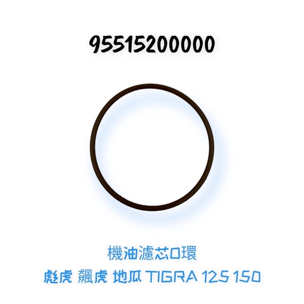 （PGO正廠零件）彪虎 地瓜 TIG TIGRA 125 150 機油濾芯 機油芯 濾芯 機油濾網 機油網 O環 噴射