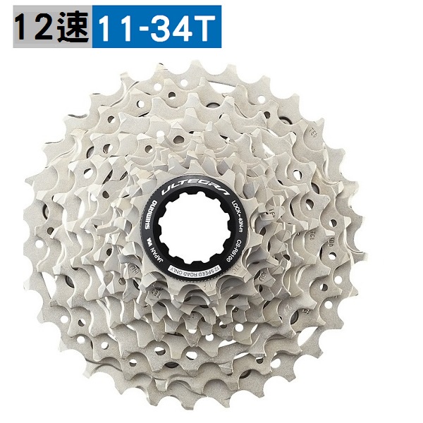 《SHIMANO》ULTEGRA 12 速公路車卡式飛輪12-34T R8100