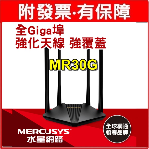 Mercusys水星網路 MR30G AC1200 無線雙頻 Gigabit路由器 wifi無線網路 分享器