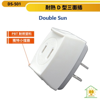 【Double Sun】耐熱D型三面插-DS-501-PBT阻燃塑料 耐熱 耐燃 新版安規 台灣製造 迅睿生活