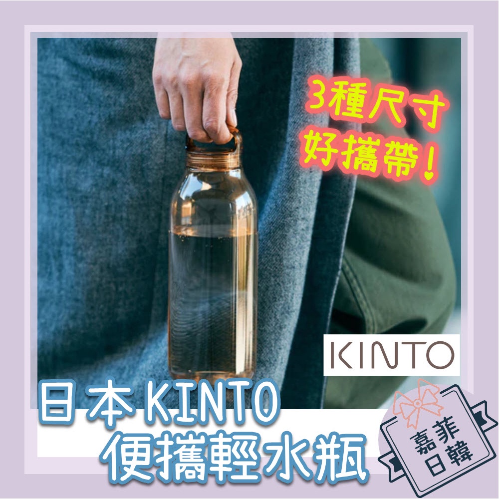 🌸[嘉菲日韓] 日本 KINTO 水壺 輕水瓶 300/500/950ml WATER BOTTLE 隨身杯 冷水瓶