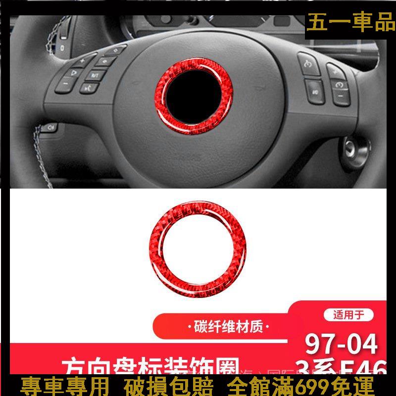 51車品✨適用於寶馬老3系E46內飾改裝紅色碳纖維方向盤車標裝飾圈裝飾貼 裝飾框