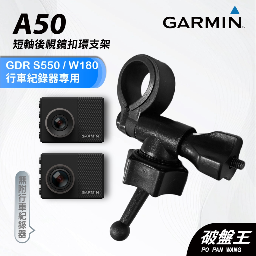 GARMIN｜行車紀錄器｜台南現貨｜短軸後視鏡支架｜GDR S550/W180 專用｜A50｜扣環支架｜破盤王