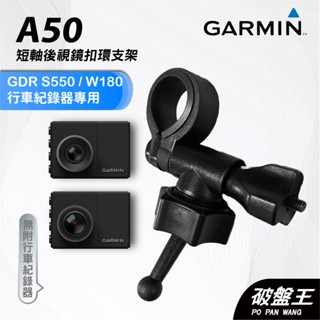 GARMIN｜行車紀錄器｜臺南現貨｜短軸後視鏡支架｜GDR S550/W180 專用｜A50｜扣環支架｜破盤王