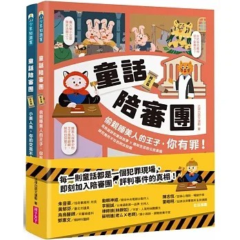 親子天下 童話陪審團套書：刑法篇 X 民法篇｜耳熟能詳的童話故事 X 連結生活的公民素養，探究生活中無所不在的法律知識（