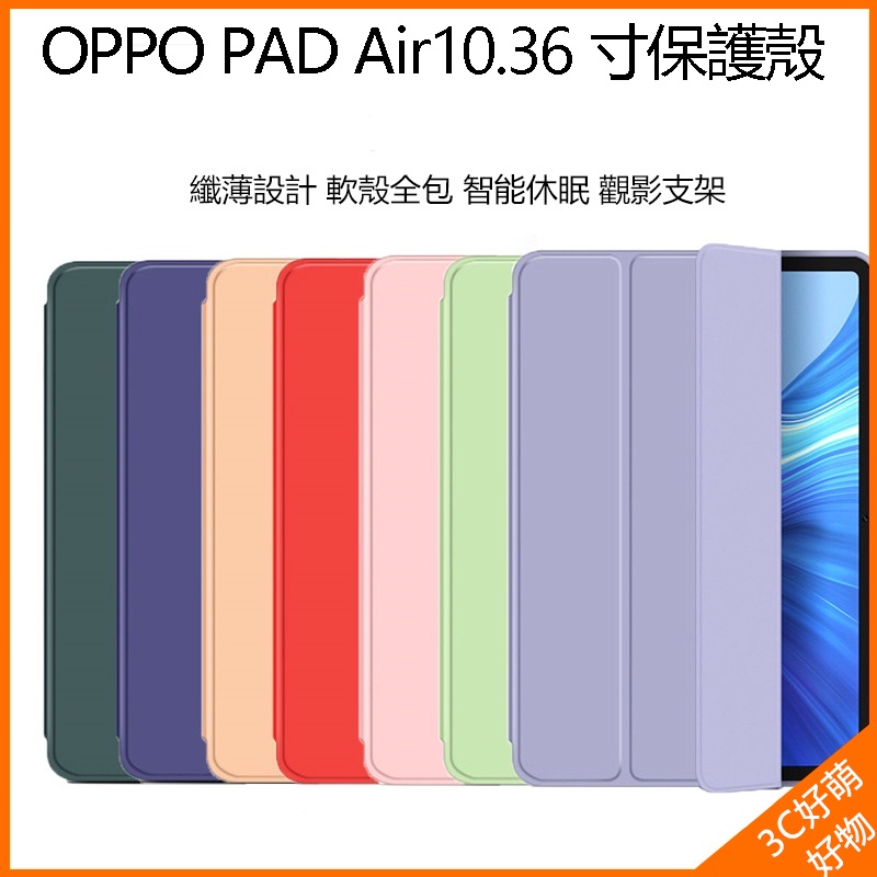 OPPO平板電腦保護殼  OPPO PAD Air 平板電腦三折保護殼 OPPO PAD Air 10.36吋 皮套