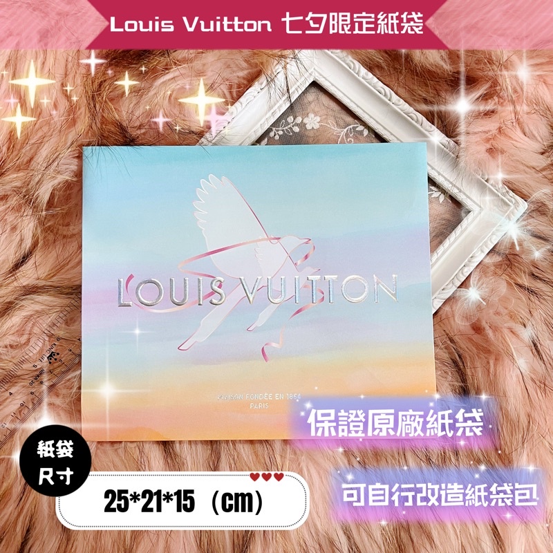 Lamour de Aurora ♥️  現貨供應 LV 原廠限量版 七夕限定紙袋25*31*15公分 可代客改造紙袋包