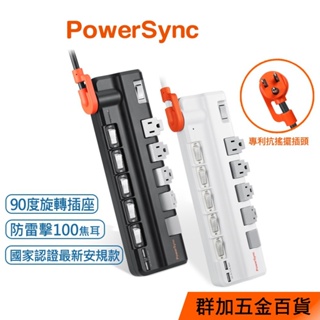 群加 Powersync 六開五插2埠USB防雷擊抗搖擺旋轉延長線1.8M