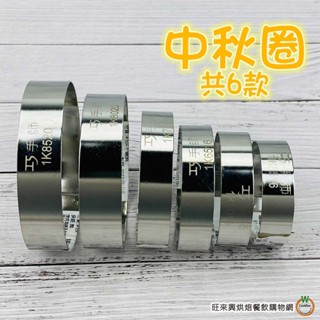 巧手師 中秋圈 共6款 圓形圈 餅乾圈 圓形模 烘焙模具 直徑8.5cm/8cm/7cm/6.5cm/6cm/5.5cm