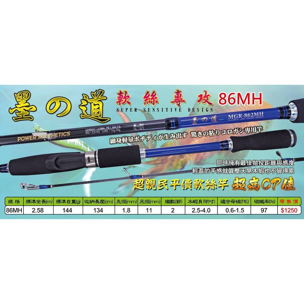 [ 香蕉拔辣釣具 ]EVO 墨の道 墨之道 MGR-862MH 8.6尺 軟絲竿
