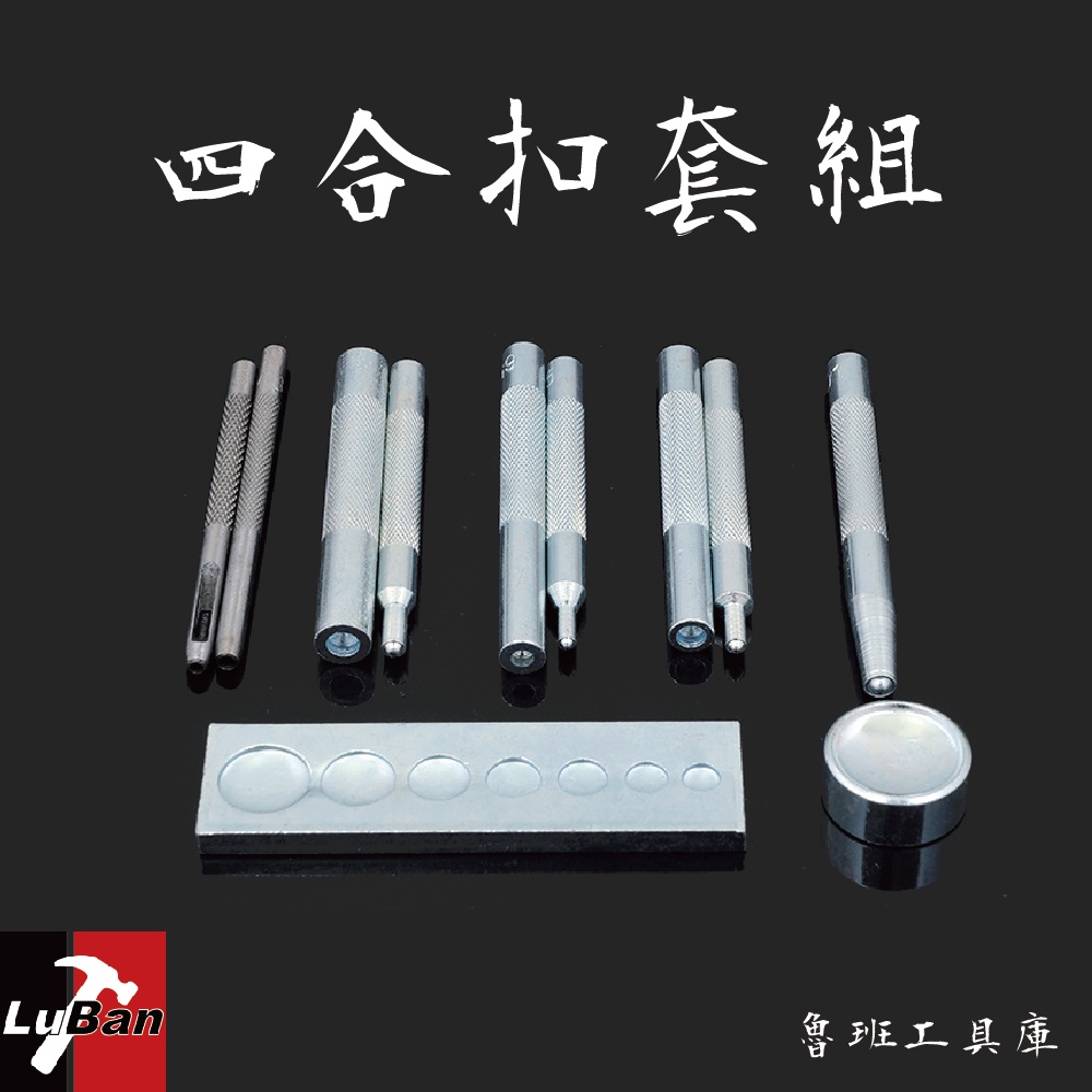 四合扣套組 11件套 工具套組 四合扣安裝工具 鉚釘 四合扣 皮革 DIY 工具