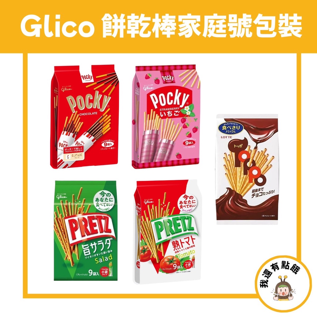 【我還有點餓】日本 Glico 固力果 格利高 Pocky Pretz 巧克力棒 草莓棒 沙拉棒 番茄 沙拉 餅乾棒