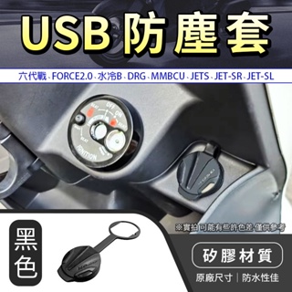 KOSO｜黑色 USB防塵蓋 防塵套 適用 六代戰 水冷B JET SR SL DRG FORCE2.0 MMBCU