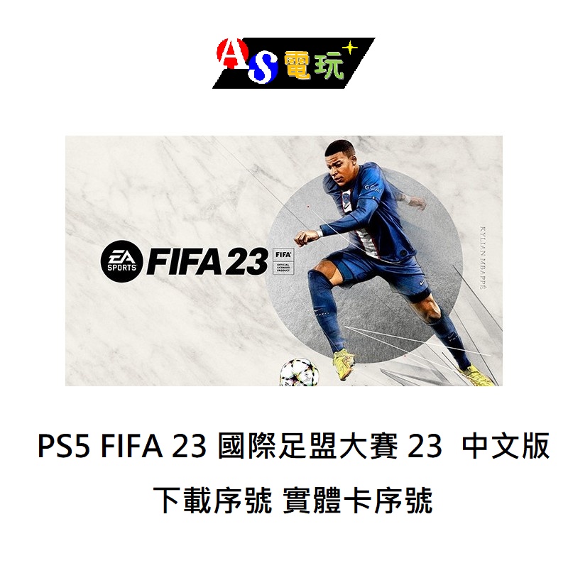 AS電玩】 PS5 FIFA 23 國際足盟大賽23 中文版下載序號實體卡序號| 蝦皮購物