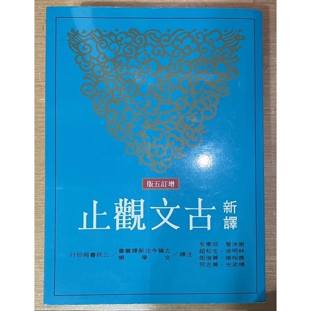 新譯古文觀止(增訂五版)〔三民〕9789571456072