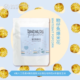 【舞間茶心】魩仔魚爆米花60g｜滿額再贈1包｜葷｜氣爆蘑菇型｜鹹爆米花｜無鹽奶油｜網紅團購推薦｜婚禮小物｜伴手禮｜零食