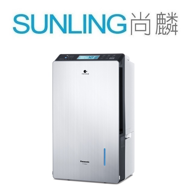 尚麟SUNLING 國際牌 25L 變頻1級 高效型除濕機 F-YV50LX 烘鞋烘衣/雙重除濕 內建智慧控制 歡迎來電