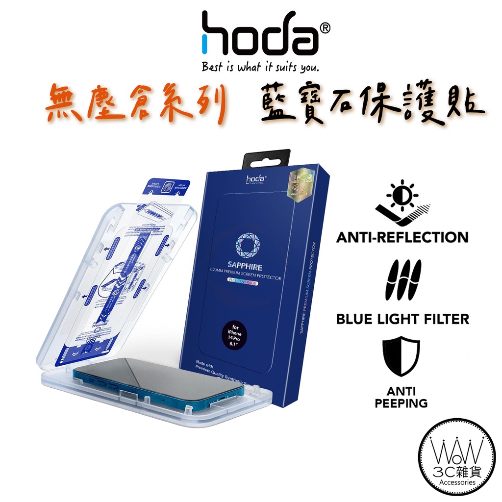 hoda iPhone 15 Pro Max Plus 14 13 12 全型號 藍寶石幻影螢幕保護貼