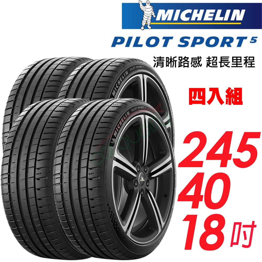 【Michelin 米其林】輪胎_PS5-2454018吋_245/40/18_四入組_送安裝+四輪定位(車麗屋)