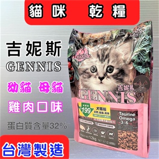 吉妮斯(幼貓 母貓 配方 雞肉 口味 1.2KG/包) GENNIS 特級 貓 飼料 台灣製造~附發票🌼寵物巿集🌼