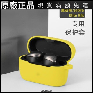 ❤現貨❤捷波朗85T保護套Jabra Elite 85t藍牙耳機套硅膠卡通可愛軟殼防摔耳機套 耳機罩 耳罩 耳機保護殼