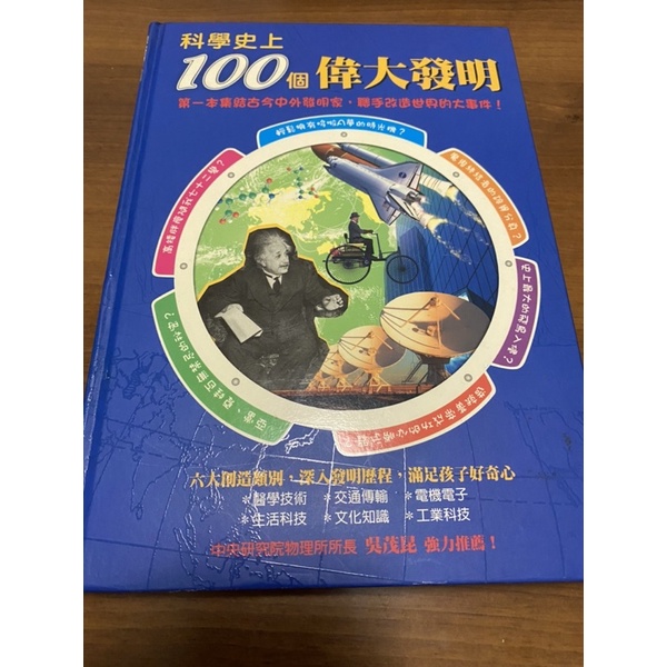 科普教育書籍「科學史上100個偉大發明」集結中外古今發明家聯手改造世界的大事件