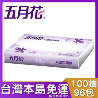 五月花太空包面紙100抽96包 (箱購) 五月花 太空包面紙 太空包 衛生紙 旅館 面紙 可溶於水 FSC™驗證