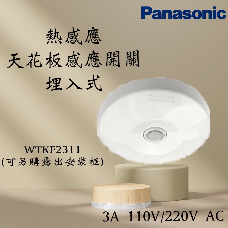 國際牌熱感開關系列WTKF2311天花板自動感應器110V/220V共用