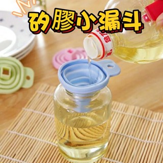 臺灣現貨 可折疊家用小漏斗 折疊伸縮長頸漏斗 液體分裝小漏斗 油壺漏